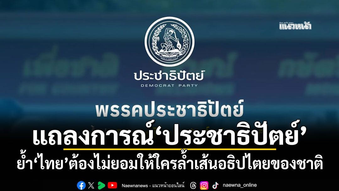 แถลงการณ์'ประชาธิปัตย์' ย้ำ'ไทย'ต้องไม่ยอมให้ใครล้ำเส้นอธิปไตยของชาติ