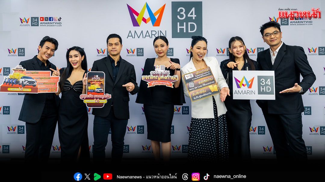 'อมรินทร์ทีวี'เล่นใหญ่ส่งท้ายปี แจกใหญ่ ทองคำ-มอเตอร์ไซค์-รถยนต์ มูลค่า 1.6 ล้านบาท ดูทั้งวัน แจกทุกวัน