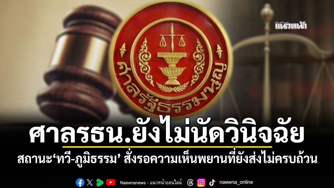 ศาลรธน.ยังไม่นัดวินิจฉัยสถานะ'ทวี-ภูมิธรรม' สั่งรอความเห็นพยานที่ยังส่งไม่ครบถ้วน