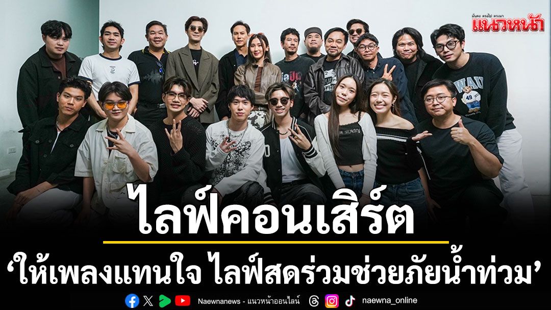 'ให้เพลงแทนใจ ไลฟ์สดร่วมช่วยภัยน้ำท่วม'ไลฟ์สดจาก Muzik Move และ Search Entertainment