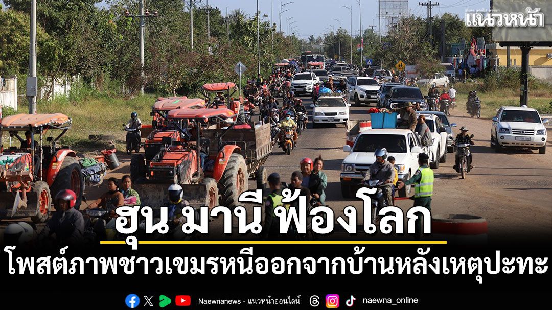 ฮุน มานี ฟ้องโลก โพสต์ภาพชาวกัมพูชาหนีออกจากบ้าน หลังเหตุปะทะ