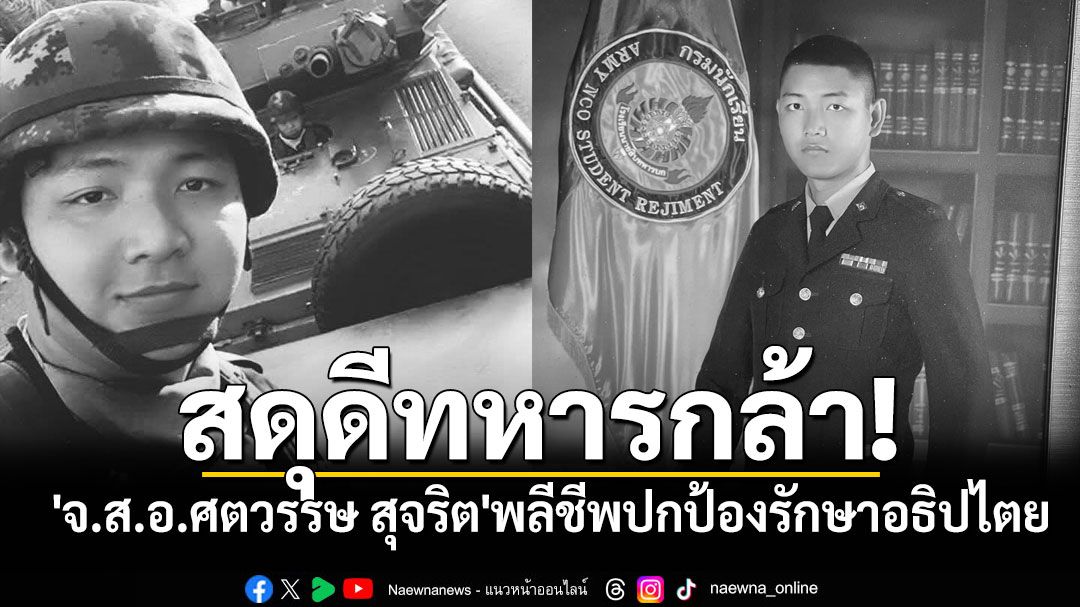 สดุดีทหารกล้า! 'จ.ส.อ.ศตวรรษ สุจริต'พลีชีพปกป้องรักษาอธิปไตยของชาติ