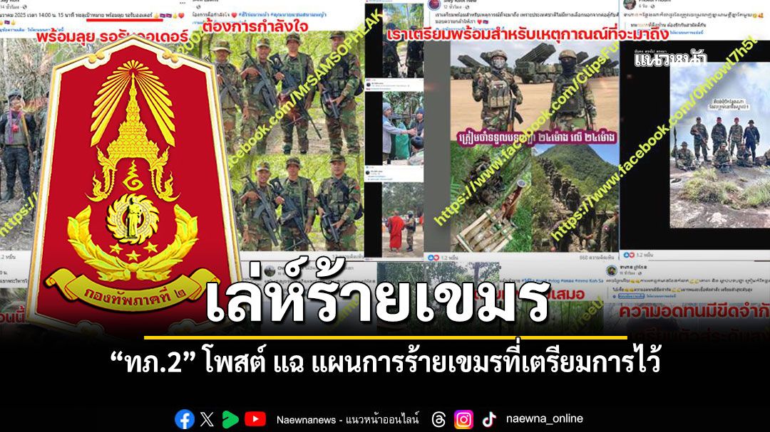 กองทัพภาคที่ 2 โพสต์ แฉ แผนการชั่วของเขมรที่เตรียมการไว้