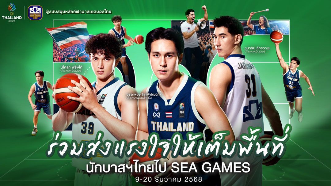 ธ.ก.ส. เชิญชวนคนไทยร่วมส่งแรงใจเชียร์นักบาสเกตบอลทีมชาติไทย