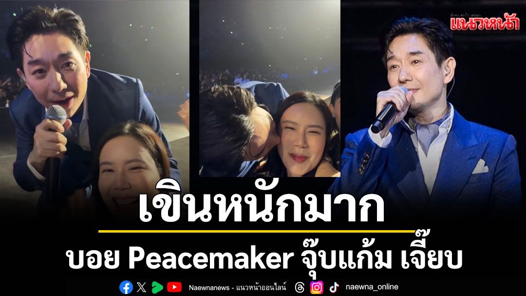 เขินหนักมาก ! 'บอย Peacemaker'จุ๊บแก้ม 'เจี๊ยบ'กลางเวทีคอนเสิร์ต #BDAYForeverConcert