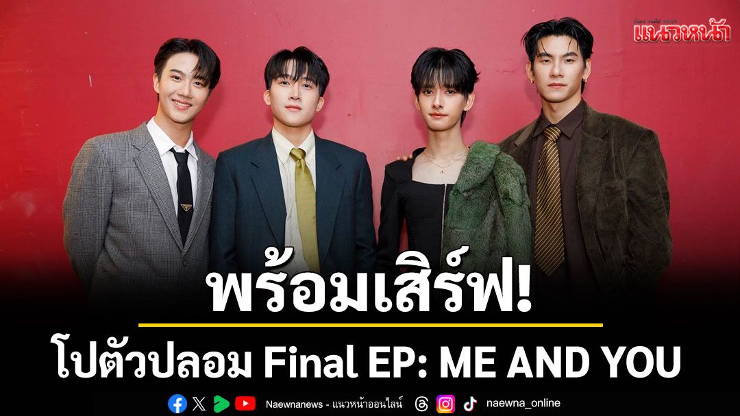 'บิ๊ก-ปาร์ค-เจ๋ง-แพน'พร้อมเสิร์ฟ! ขอชวนทุกคนมาหวีด กรี๊ด ฟิน ในงาน โปตัวปลอม Final EP: ME AND YOU