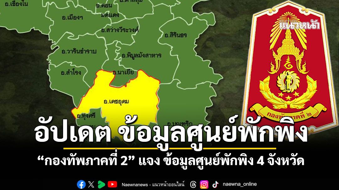 กองทัพภาคที่ 2 แจง ข้อมูลศูนย์พักพิง 4 จังหวัด