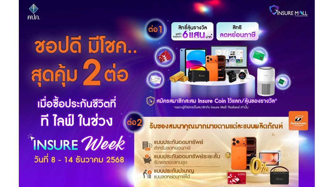 ทีไลฟ์ประกันชีวิตขนประกันออมทรัพย์พร้อมโปรโมชั่นในงาน Insure Mall Thailand