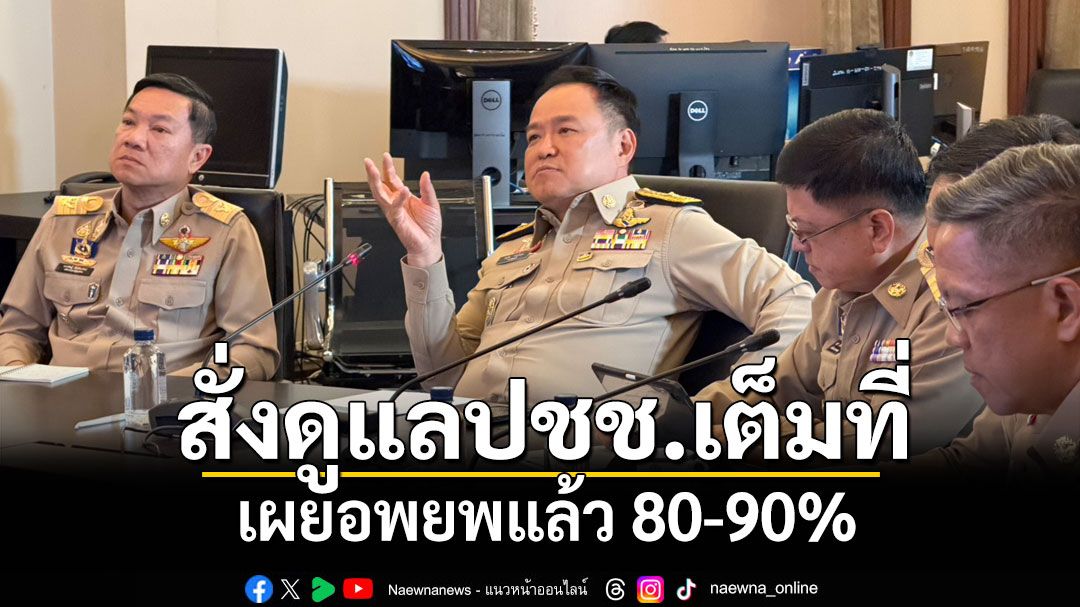 'นายกฯ'สั่งผู้ว่าฯ 7 จว.ชายแดน ดูแลปชช.เต็มที่ เผยประชาชนอพยพแล้ว 80-90%