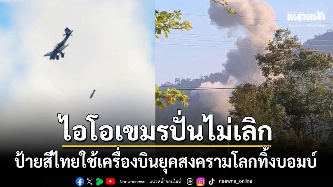 ไอโอเขมรปั่นไม่เลิก โพสต์ภาพป้ายสีไทยใช้เครื่องบินยุคสงครามโลกทิ้งไข่ถล่มกาสิโน