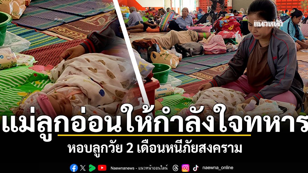 แม่ลูกอ่อนให้กำลังใจทหาร รบชนะกัมพูชา ต้องหอบลูก2เดือนหนีภัยสงคราม