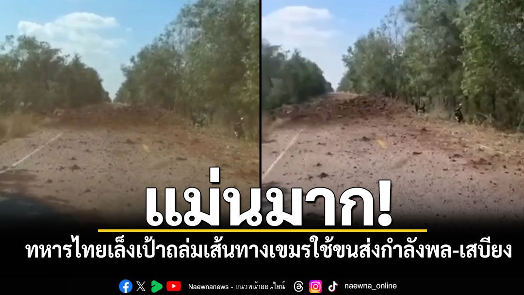 แม่นมาก! ทหารไทยเล็งเป้าถล่มเส้นทางที่เขมรใช้ขนส่งกำลังพล-เสบียง