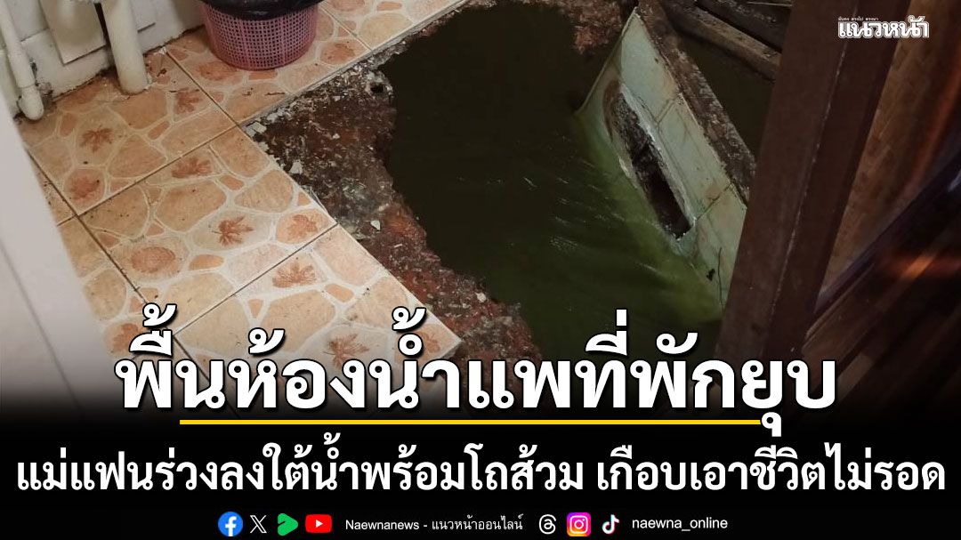 สะเทือนขวัญวันพักผ่อน! พื้นห้องน้ำแพที่พักยุบ แม่แฟนร่วงใต้น้ำพร้อมโถส้วม เกือบเอาชีวิตไม่รอด