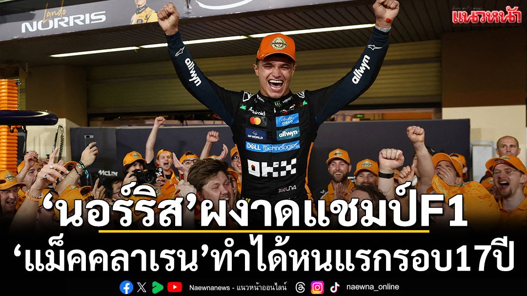 'นอร์ริส'ผงาดแชมป์F1!'แม็คคลาเรน'ทำได้หนแรกรอบ17ปี