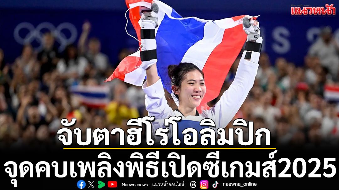 จับตาฮีโร่โอลิมปิก! จุดคบเพลิงพิธีเปิดซีเกมส์2025