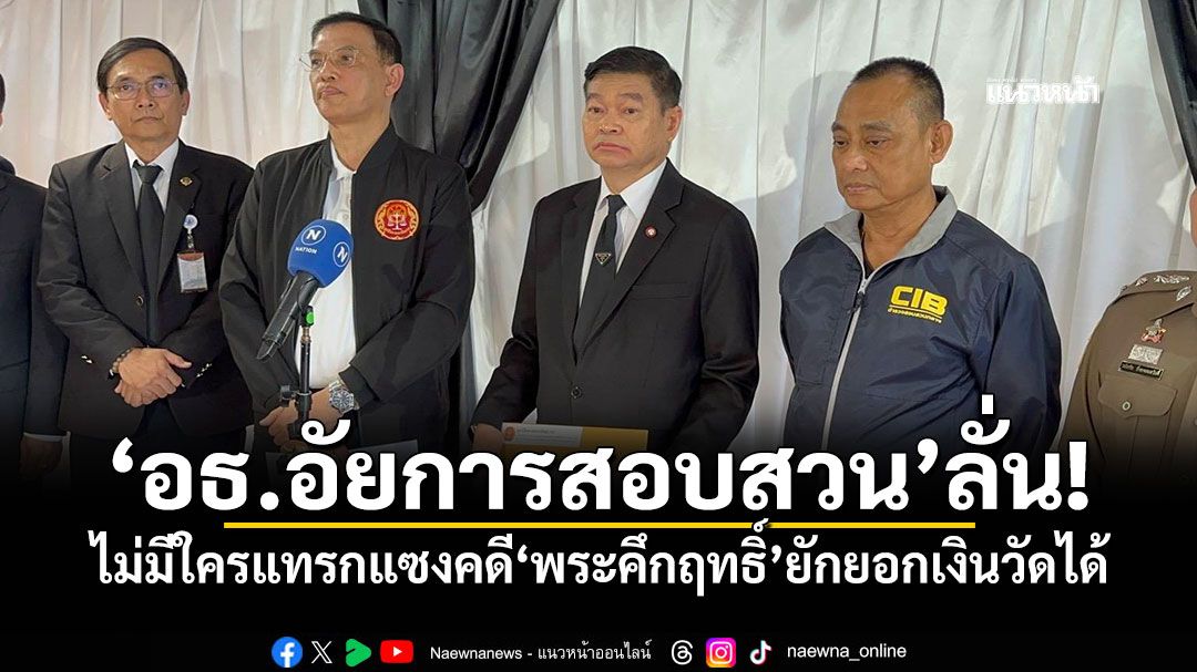 'อธ.อัยการสอบสวน'ลั่น! ไม่มีใครแทรกแซงคดี'พระคึกฤทธิ์'ยักยอกเงินวัดได้