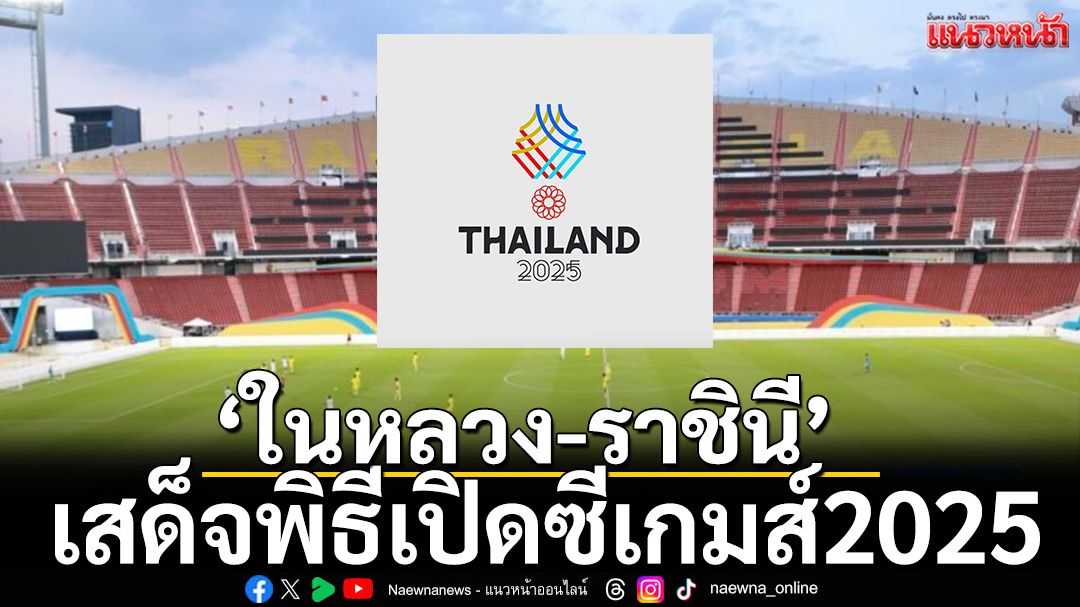 ‘ในหลวง-ราชินี’เสด็จพิธีเปิดซีเกมส์2025