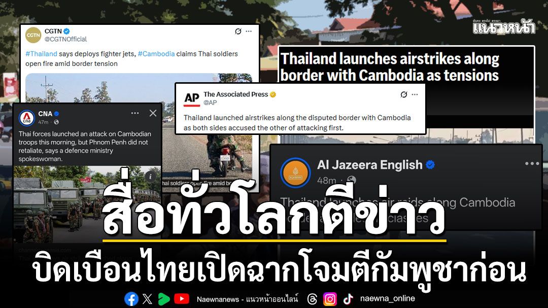 สื่อทั่วโลกเกาะติดไทย-กัมพูชาปะทะเดือด บิดเบือนไทยเปิดฉากโจมตีก่อน
