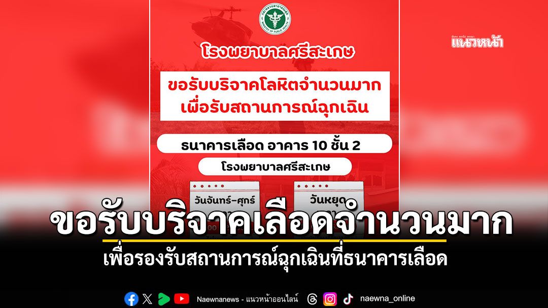 โรงพยาบาลศรีสะเกษ ขอรับบริจาคเลือดจำนวนมาก เพื่อรองรับสถานการณ์ฉุกเฉิน