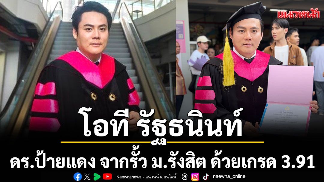 'โอที รัฐธนินท์' ดร.ป้ายแดง จากรั้ว ม.รังสิต ด้วยเกรด 3.91