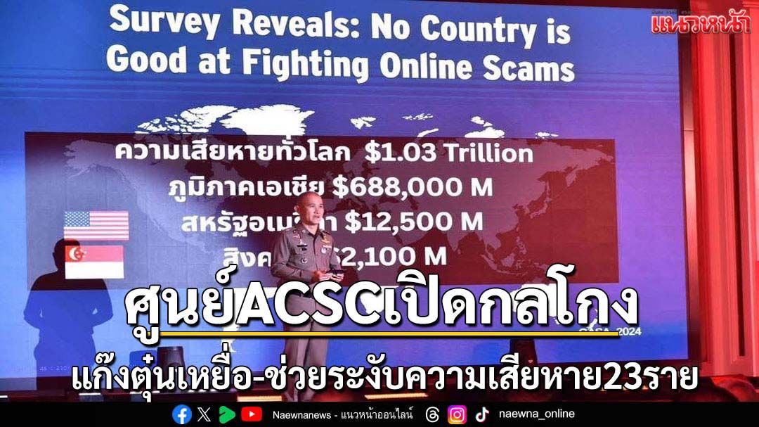 ศูนย์ACSCเปิดกลโกงแก๊งตุ๋น-ช่วยเหยื่อ23ราย