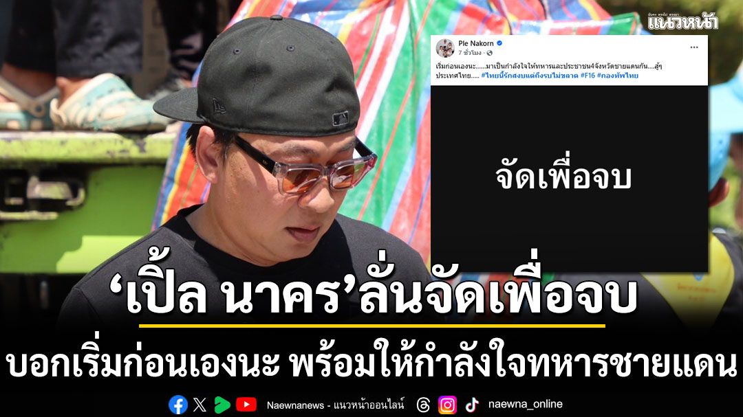 เปิ้ล นาคร ลั่นจัดเพื่อจบ บอกเริ่มก่อนเองนะ พร้อมให้กำลังใจทหารชายแดน