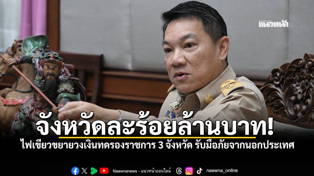 ไฟเขียว ขยายวงเงินทดรองราชการในอำนาจ ผู้ว่า บุรีรัมย์ สุรินทร์ ศรีสะเกษ จังหวัดละร้อยล้านบาท