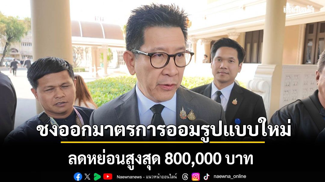 รมว.คลัง เผย เตรียมออกมาตรการออมรูปแบบใหม่ ลดหย่อนสูงสุด 800,000 บาท