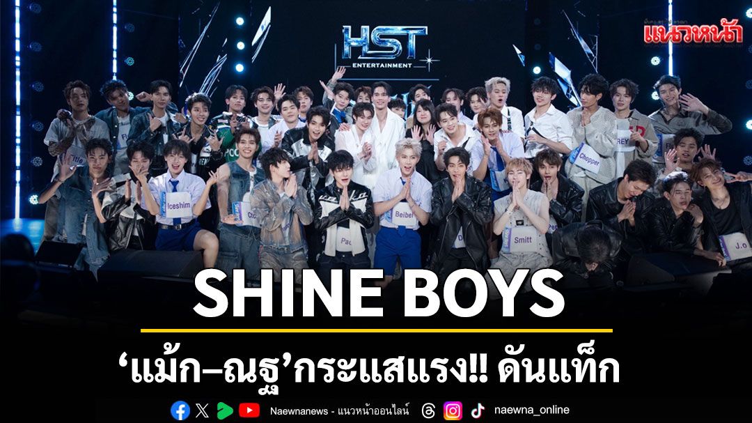 SHINE BOYS ประกาศ 6 เซ็นเตอร์'แม้ก–ณฐ'กระแสแรง!ดันแท็ก #SHINEBOYSxMAXNAT ติดเทรนด์ X