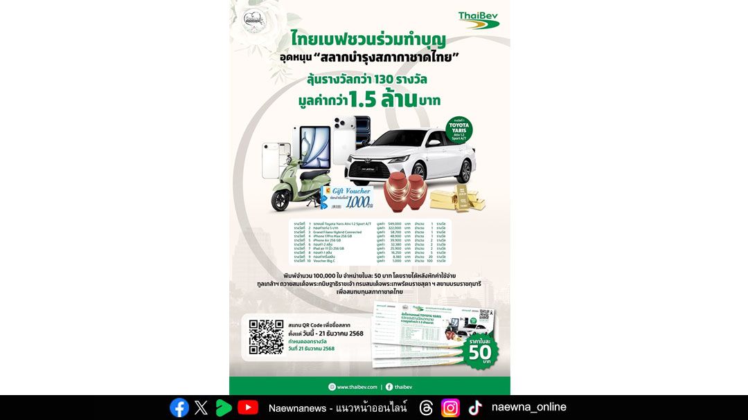 ไทยเบฟ ชวนร่วมทำบุญอุดหนุน ‘สลากบำรุงสภากาชาดไทย’