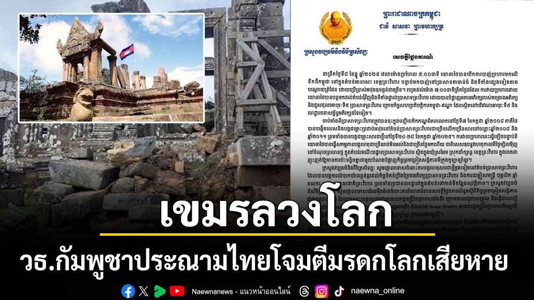 เขมรลวงโลก วธ.กัมพูชาประณามไทยโจมตีรอบปราสาทพระวิหาร ทำลายมรดกโลกจนเสียหาย
