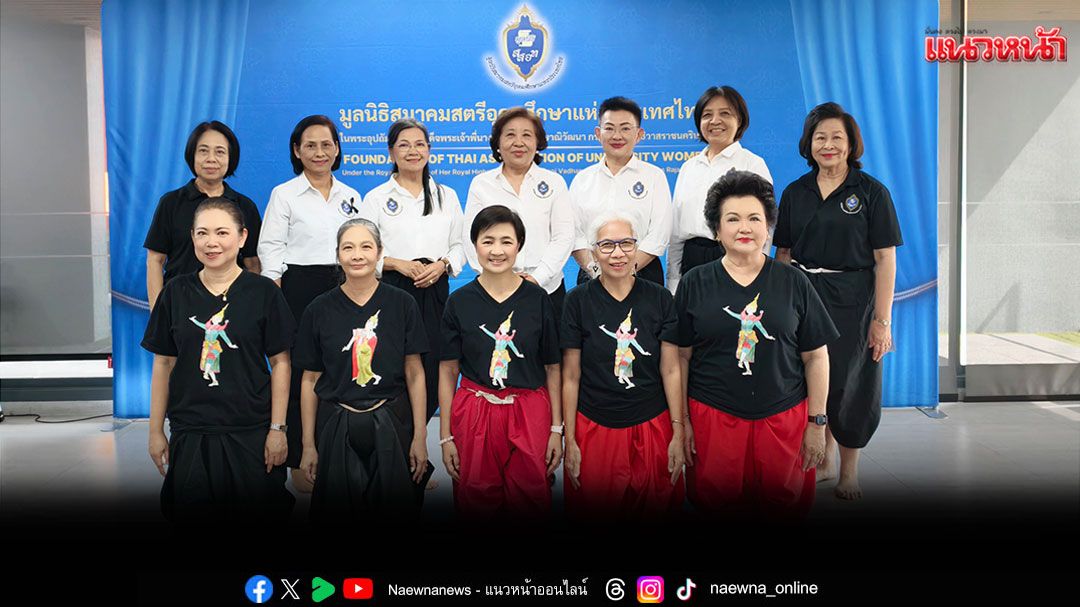 มูลนิธิสมาคมสตรีอุดมศึกษาฯ ร่วมกับกรมส่งเสริมวัฒนธรรม เตรียมจัดการแสดงละครเทิดพระเกียรติ