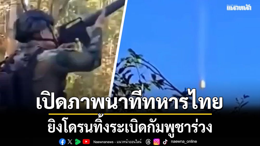 เปิดภาพนาทีทหารไทย ยิงโดรนทิ้งระเบิดกัมพูชาร่วง