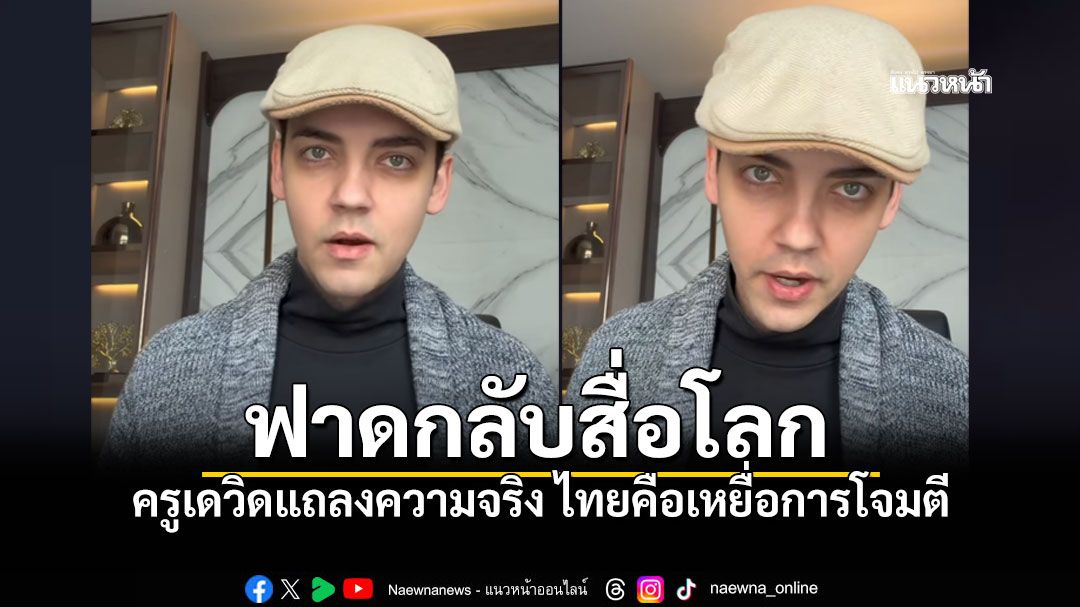 ครูเดวิดฟาดกลับสื่อโลก ชี้กัมพูชาเปิดฉากยิง ทหารไทยพลีชีพ