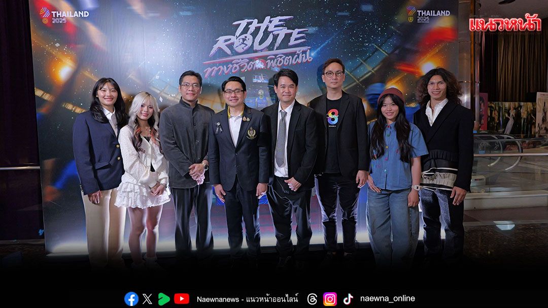 ภาพยนตร์ 'THE ROUTE ทางชีวิต…พิชิตฝัน'จัดงานเปิดตัวยิ่งใหญ่
