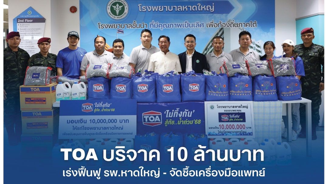 TOA บริจาคเงิน10ล้าน เร่งฟื้นฟู รพ.หาดใหญ่ ส่ง ทีโอเอ อาสา ผนึกกำลังทหาร ปูพรมแจกถุงยังชีพ
