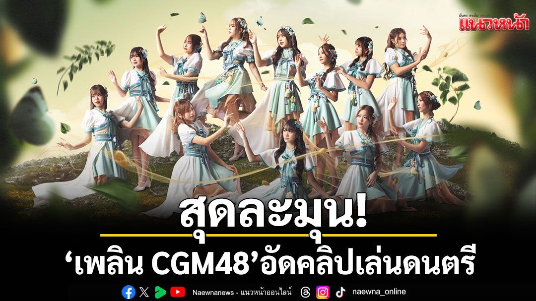 สุดละมุน! 'เพลิน CGM48' อัดคลิปเล่นดนตรี โชว์อะคูสติกขอบคุณแฟนคลับ