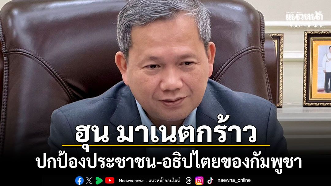 ฮุน มาเนต ประกาศกร้าวภารกิจรัฐบาล ปกป้องประชาชน-อธิปไตยของกัมพูชา