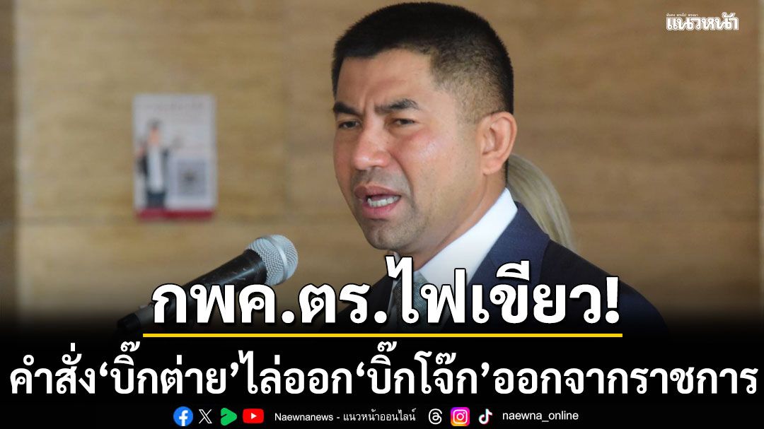 กพค.ตร.ไฟเขียว คำสั่ง บิ๊กต่าย ไล่ออก บิ๊กโจ๊ก พวก ชอบด้วยกฎหมาย ใช้ดุลพินิจเหมาะสม