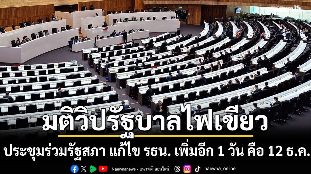 ต้องให้จบวาระ2! มติวิปรัฐบาลไฟเขียว ประชุมร่วมรัฐสภา แก้ไข รธน. เพิ่มอีก 1 วัน คือ 12 ธ.ค.