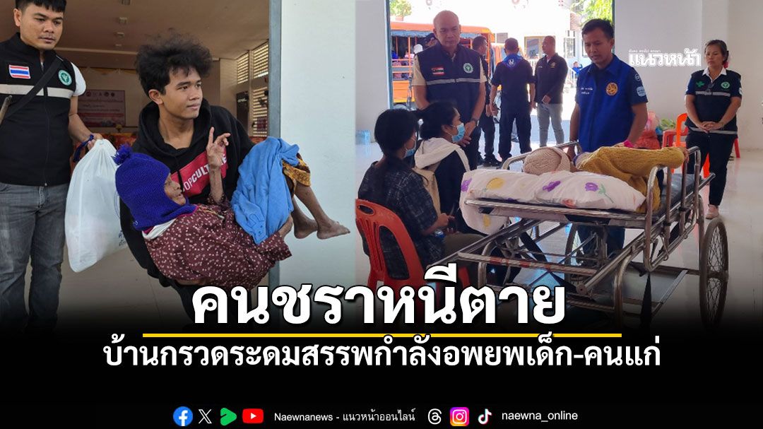 อย่าให้มีครั้งที่3 ชาวบ้านชายแดนวอนจัดการให้สิ้น เร่งอพยพเด็ก คนแก่ ป่วยติดเตียง