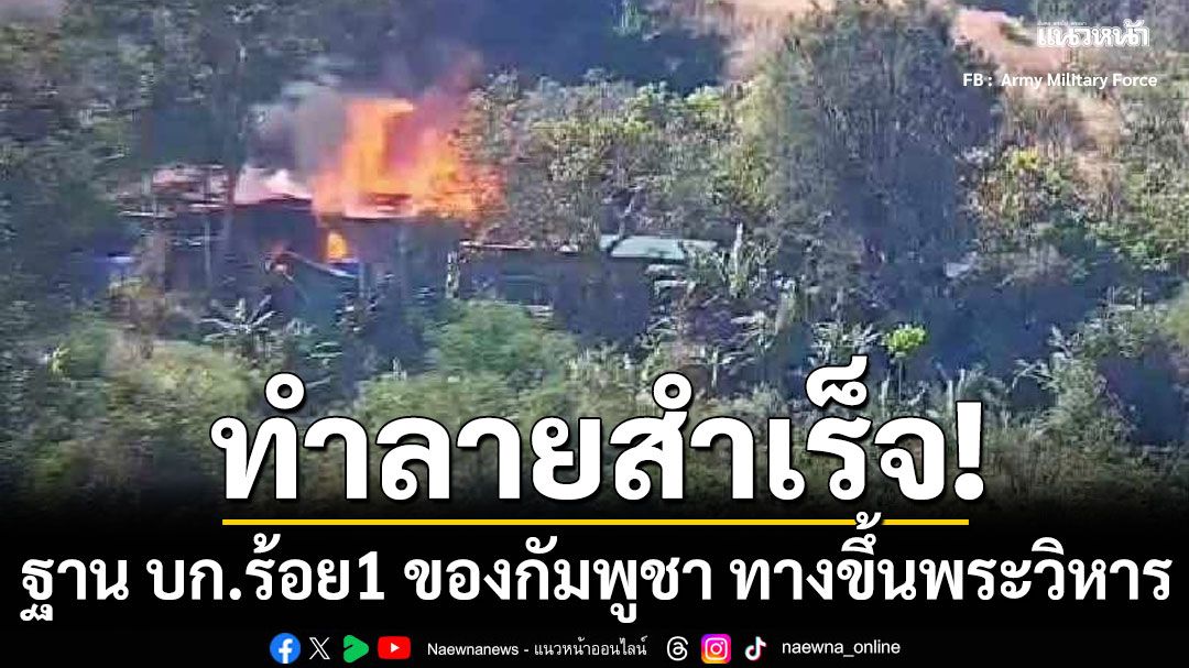 ทหารไทย ถล่มฐาน บก.ร้อย1 ของกัมพูชา บริเวณทางขึ้นพระวิหารได้แล้ว