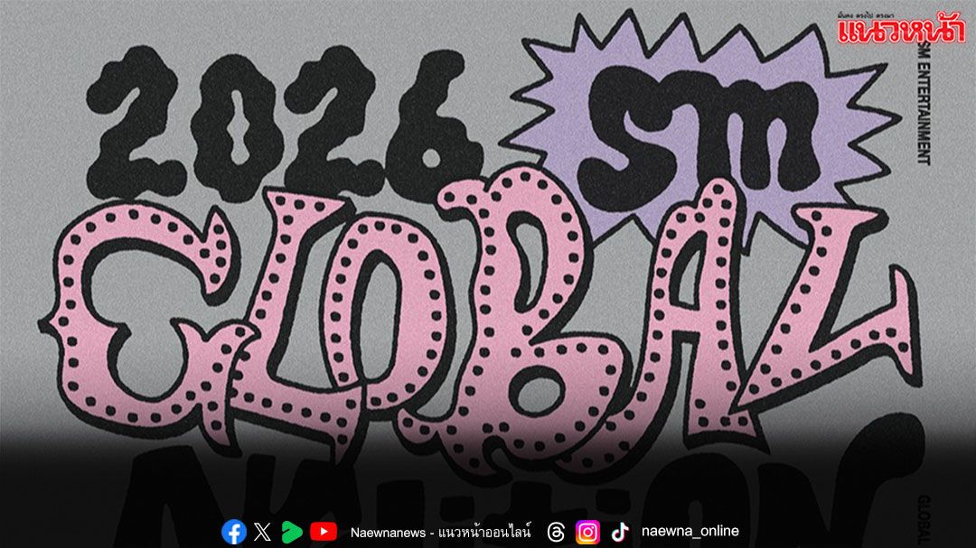 SM ENTERTAINMENT ประกาศจัด ‘2026 SM GLOBAL AUDITION’ ครอบคลุม 21 ภูมิภาคทั่วโลก