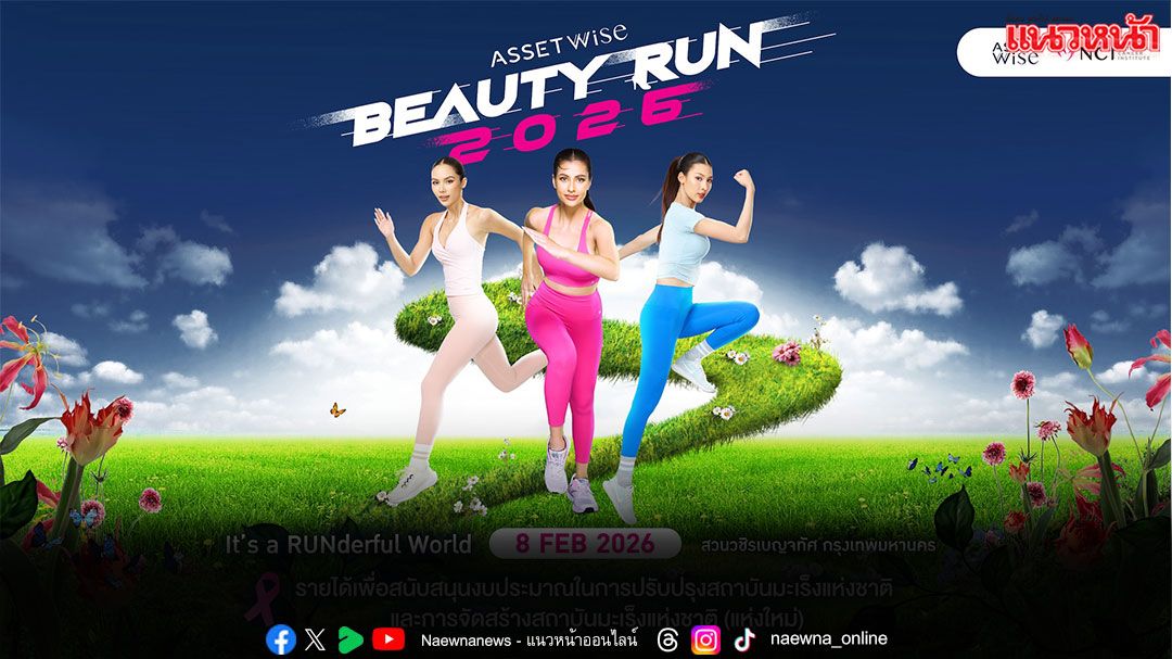 ‘หมูแฮม–ซาฟฟรอน’ ชวนวิ่งการกุศล สมทบทุนสถาบันมะเร็งแห่งชาติ ในงาน ‘AssetWise BEAUTY RUN 2026’