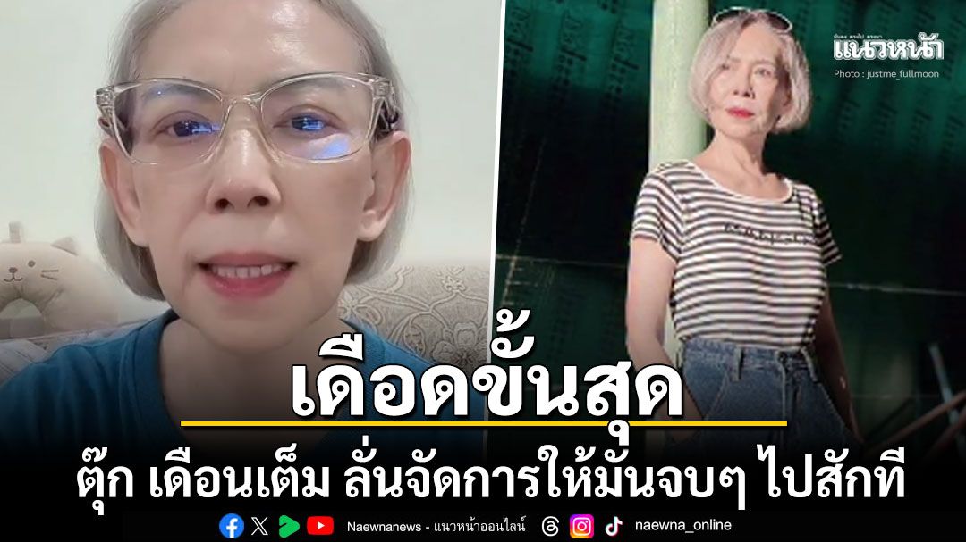 ตุ๊ก เดือนเต็ม เดือดขั้นสุด โพสต์ลั่นจัดการให้จบๆไปสักที หลังไทยสูญเสียทหารกล้า