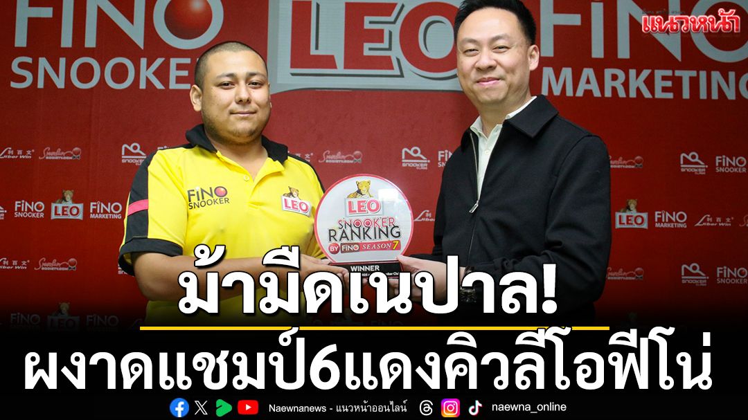 ม้ามืดเนปาล! ผงาดแชมป์6แดงคิวลีโอฟีโน่