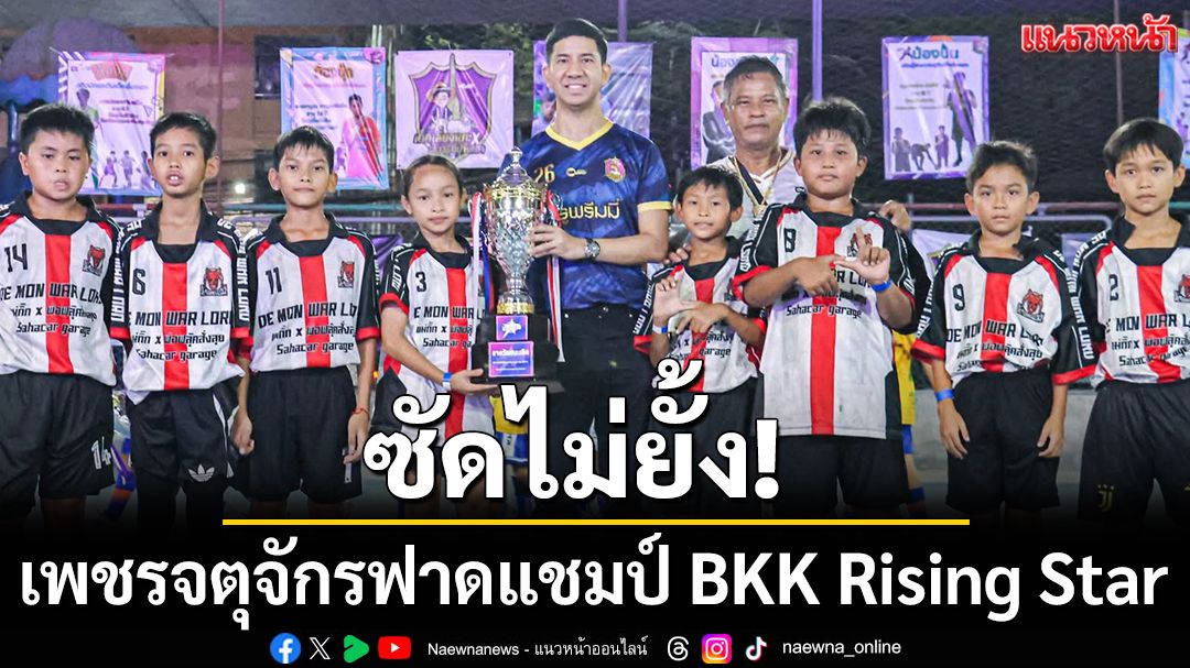 ซัดไม่ยั้ง! เพชรจตุจักรฟาดแชมป์ BKK Rising Star Super Cup