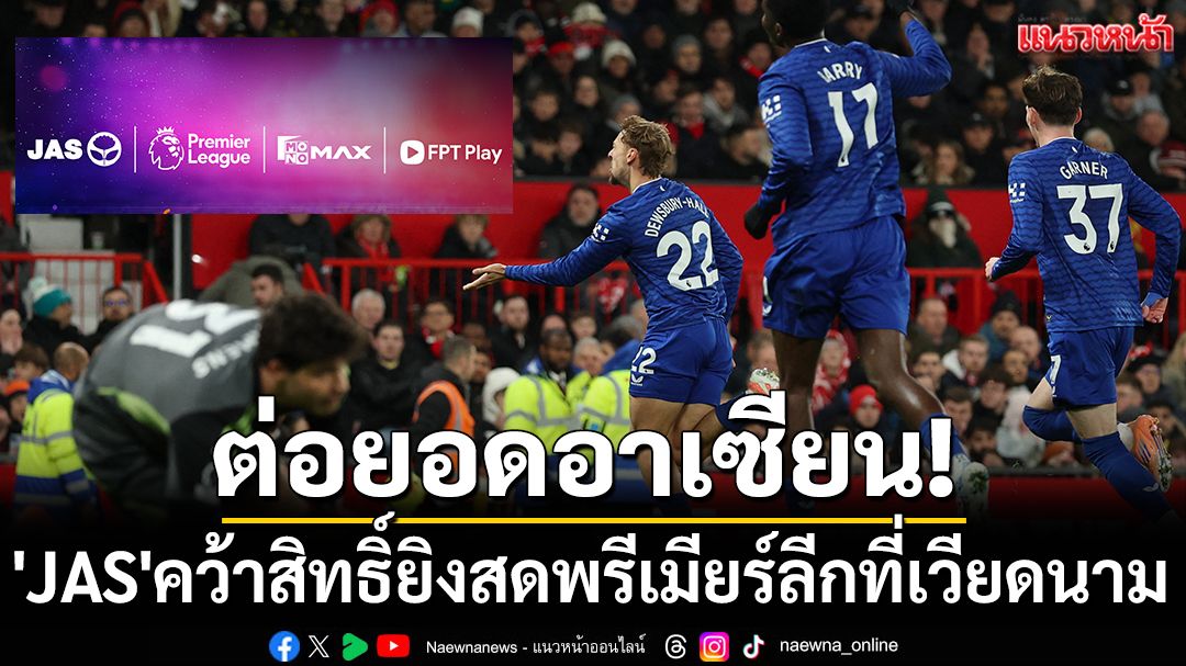 ต่อยอดอาเซียน! 'JAS'คว้าสิทธิ์ยิงสดพรีเมียร์ลีกที่เวียดนาม