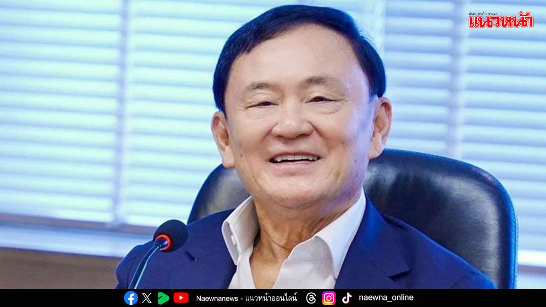‘ทักษิณ’ลุ้น! อีก3เดือนช่วงมี.ค.69 อาจเข้าเกณฑ์‘พักโทษ’