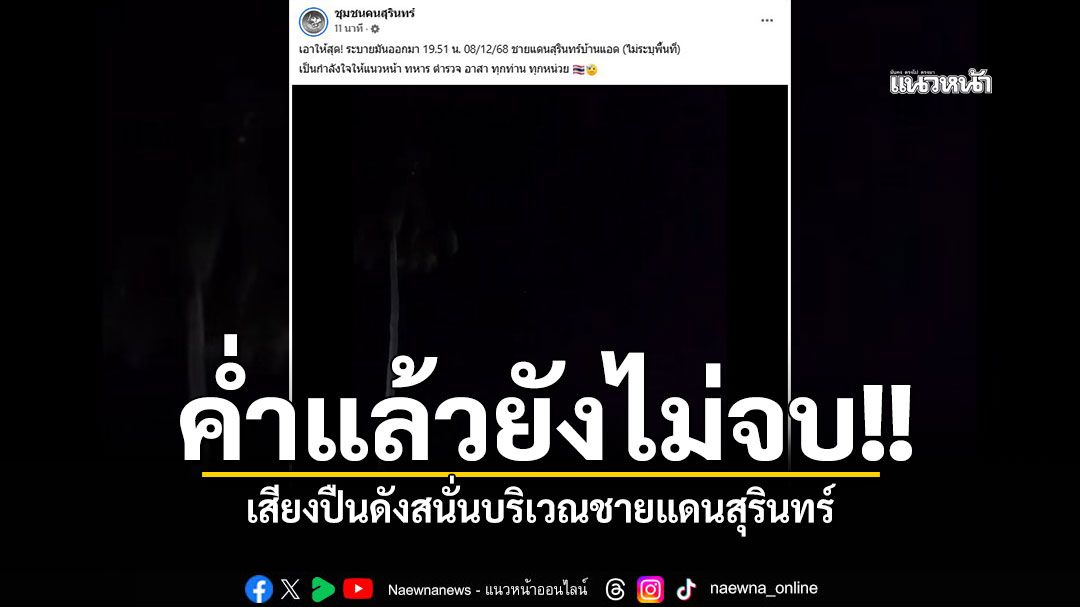 ค่ำแล้วยังไม่จบ เสียงปืนดังสนั่นบริเวณชายแดนสุรินทร์